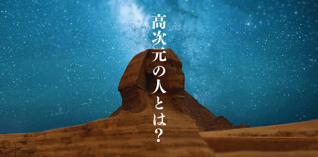 高次元の人とは何か？その意味を解説