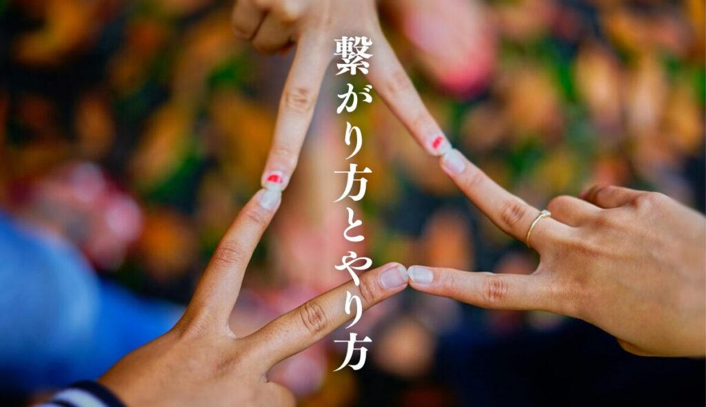 高次元にはどう繋がるのか？やり方と変化