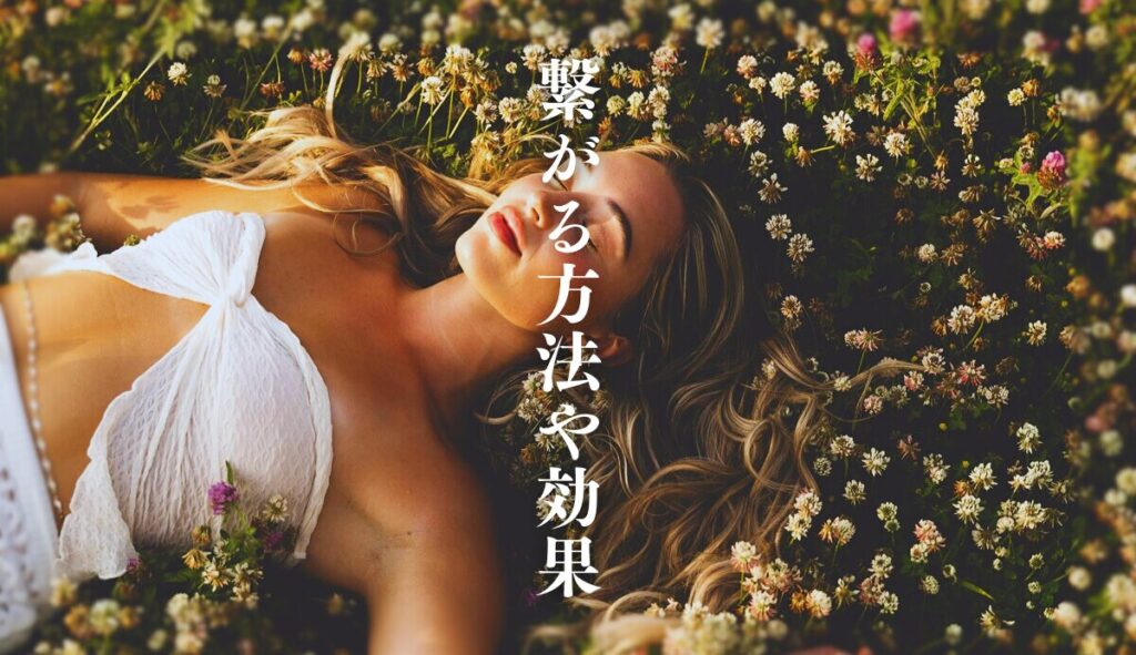 高次元と繋がる方法や効果を徹底解説