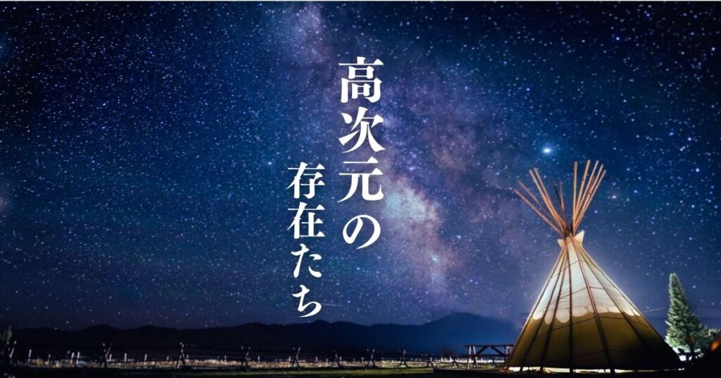 スピリチュアルにおける高次元とは？
