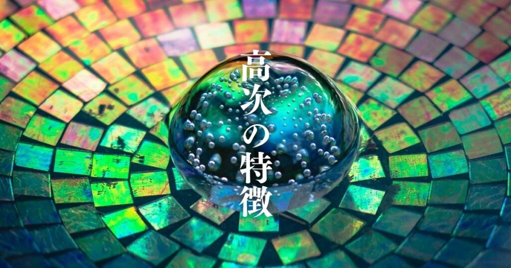 高次元の人の特徴
