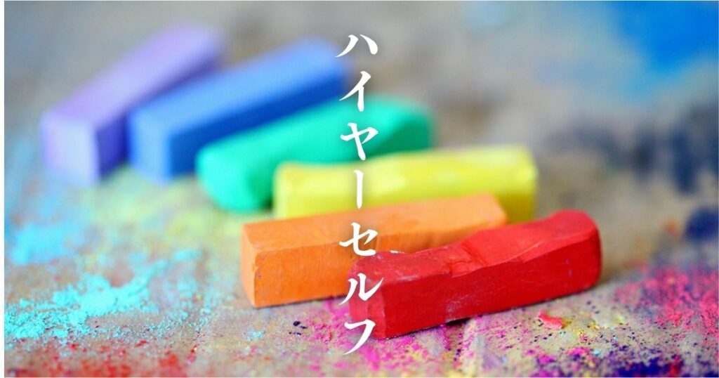 高次の自分とは？