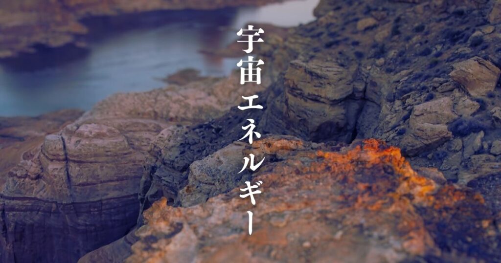 パワーストーン 宇宙エネルギー