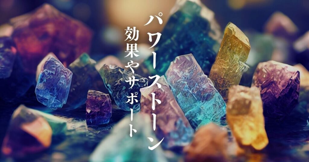 高次元 パワーストーンの基本知識と効果