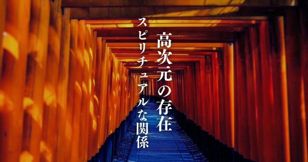 高次元の神様とは?その存在と役割を解説