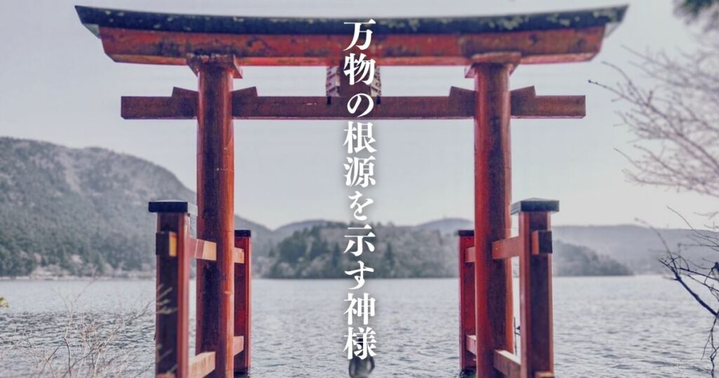 神様とはどんな存在?