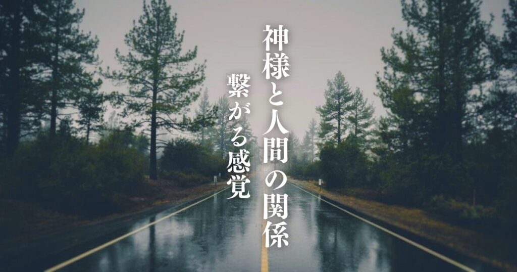高次元の神様と人間の関係