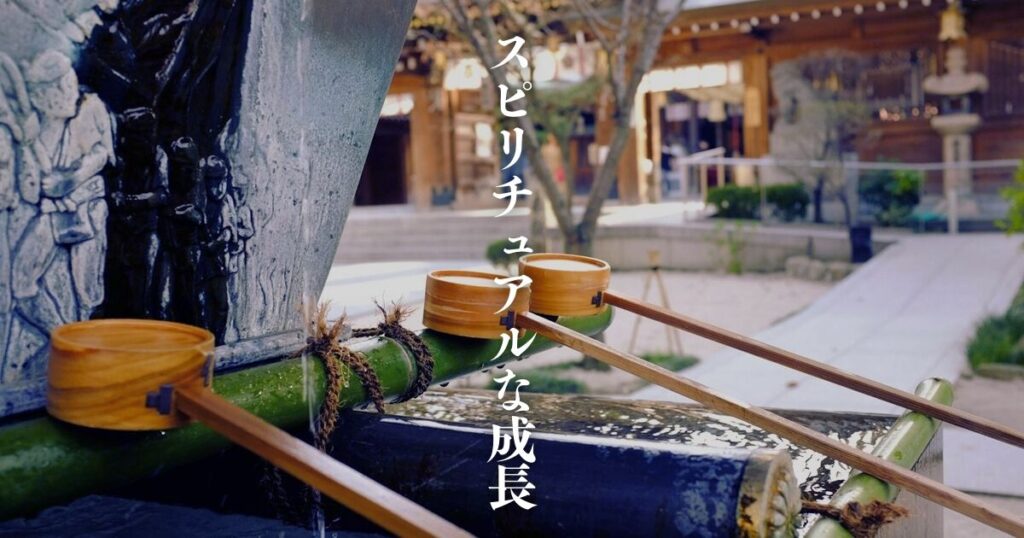 高次元の神様とスピリチュアルな成長