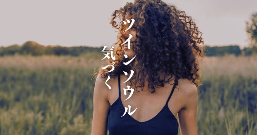 ツインソウル 高次元の意味と役割