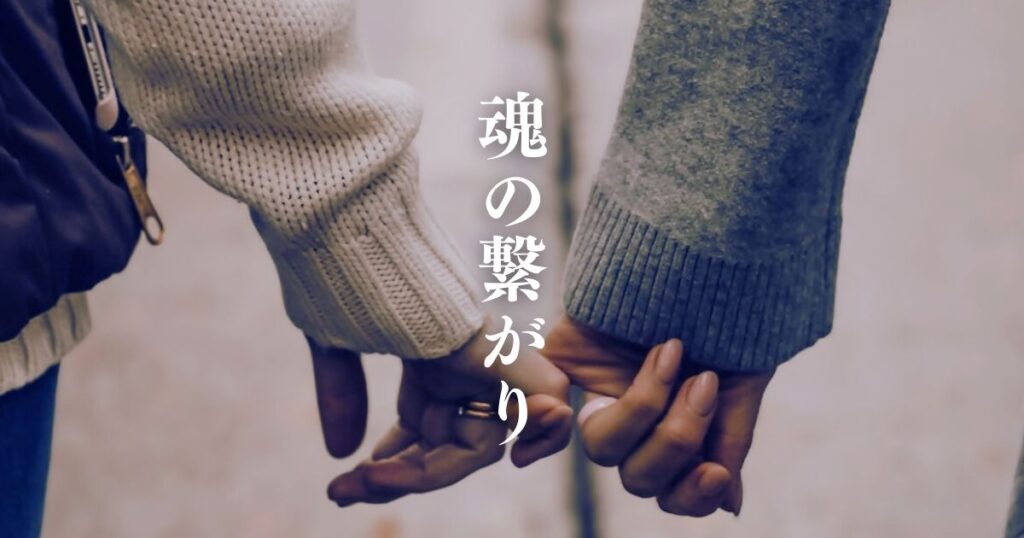ツインソウル 高次元における魂の繋がり