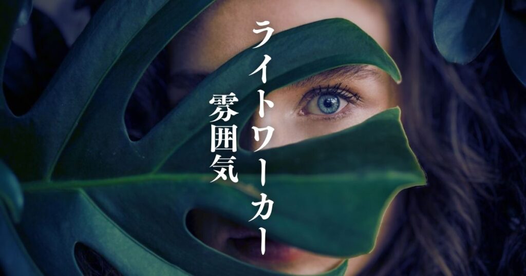 ライトワーカー 見た目