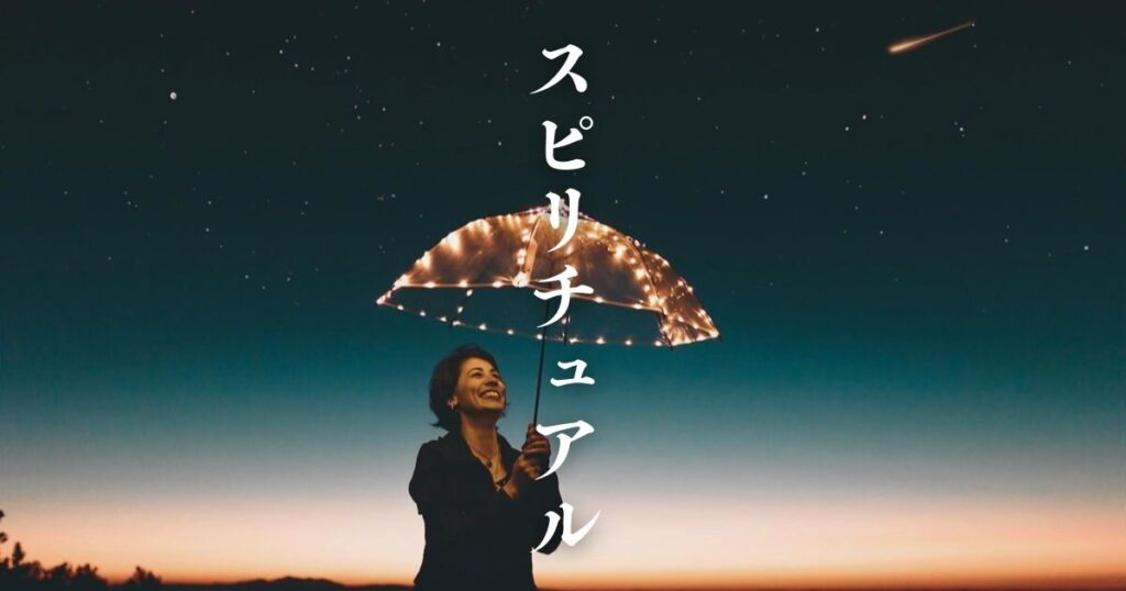 スピリチュアルな高次元の特徴