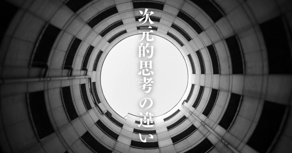 高次元 仕事と次元的思考の違い