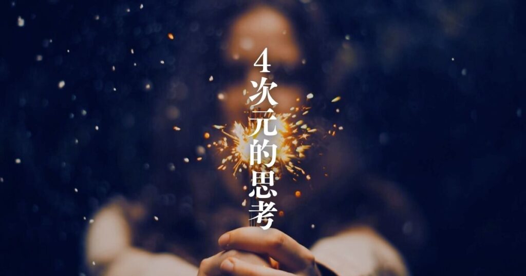 4次元的思考とは?